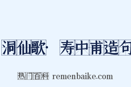 洞仙歌·寿中甫造句是什么意思的图片